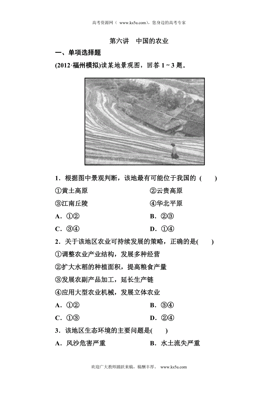 2012-2013学年高二区域地理同步检测3-6中国的农业_第1页