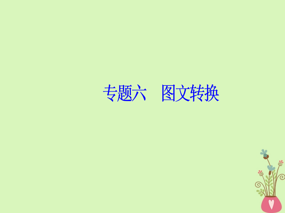 2019版高考语文总复习第一部分语言文字应用专题六图文转换课件_第2页