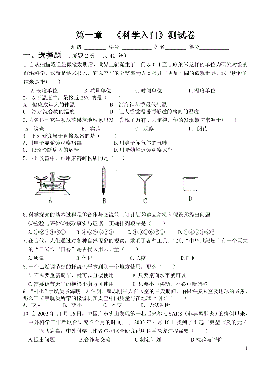 浙教版七年级上册科学单元测试题全册_第1页