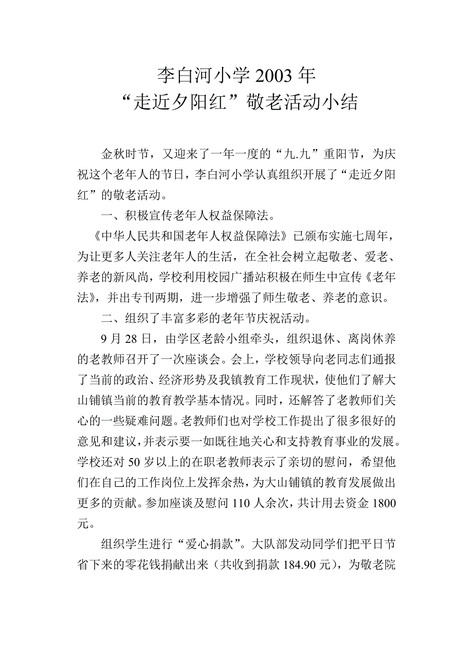 “走近夕阳红”敬老活动总结_第1页