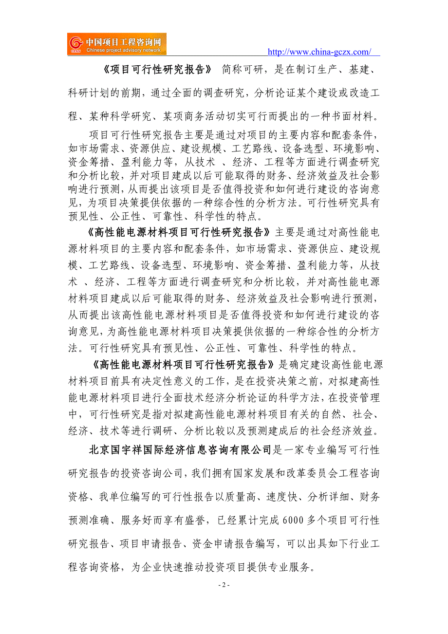 高性能电源材料项目可行性研究报告（立项模板）_第2页