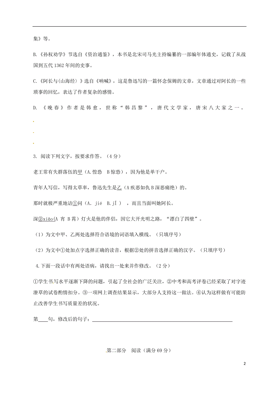 福建省厦门市2017-2018学年度七年级语文下学期期中试题新人教版_第2页