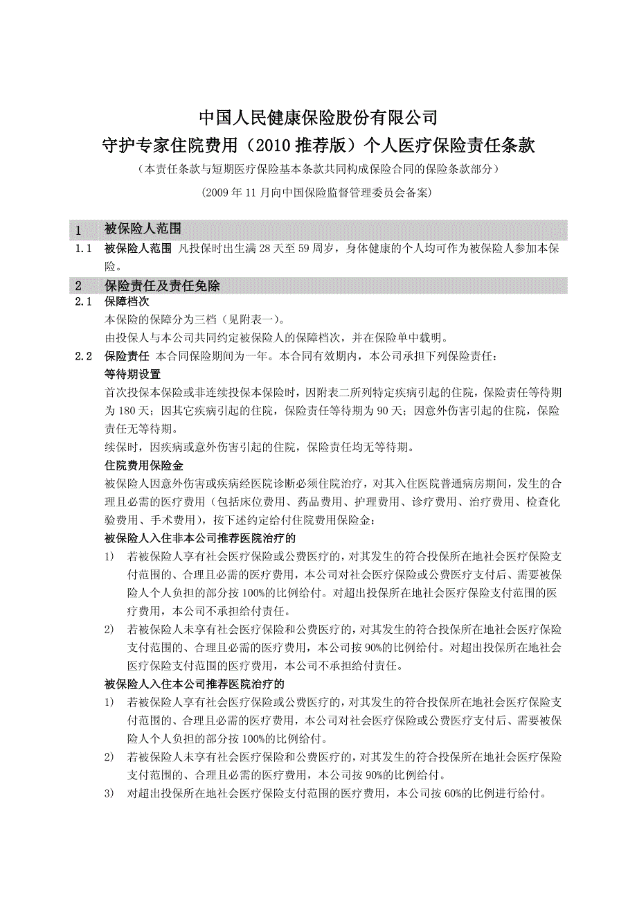 《守护专家住院费用(2010推荐版)个人医疗保险》责任条款_第1页