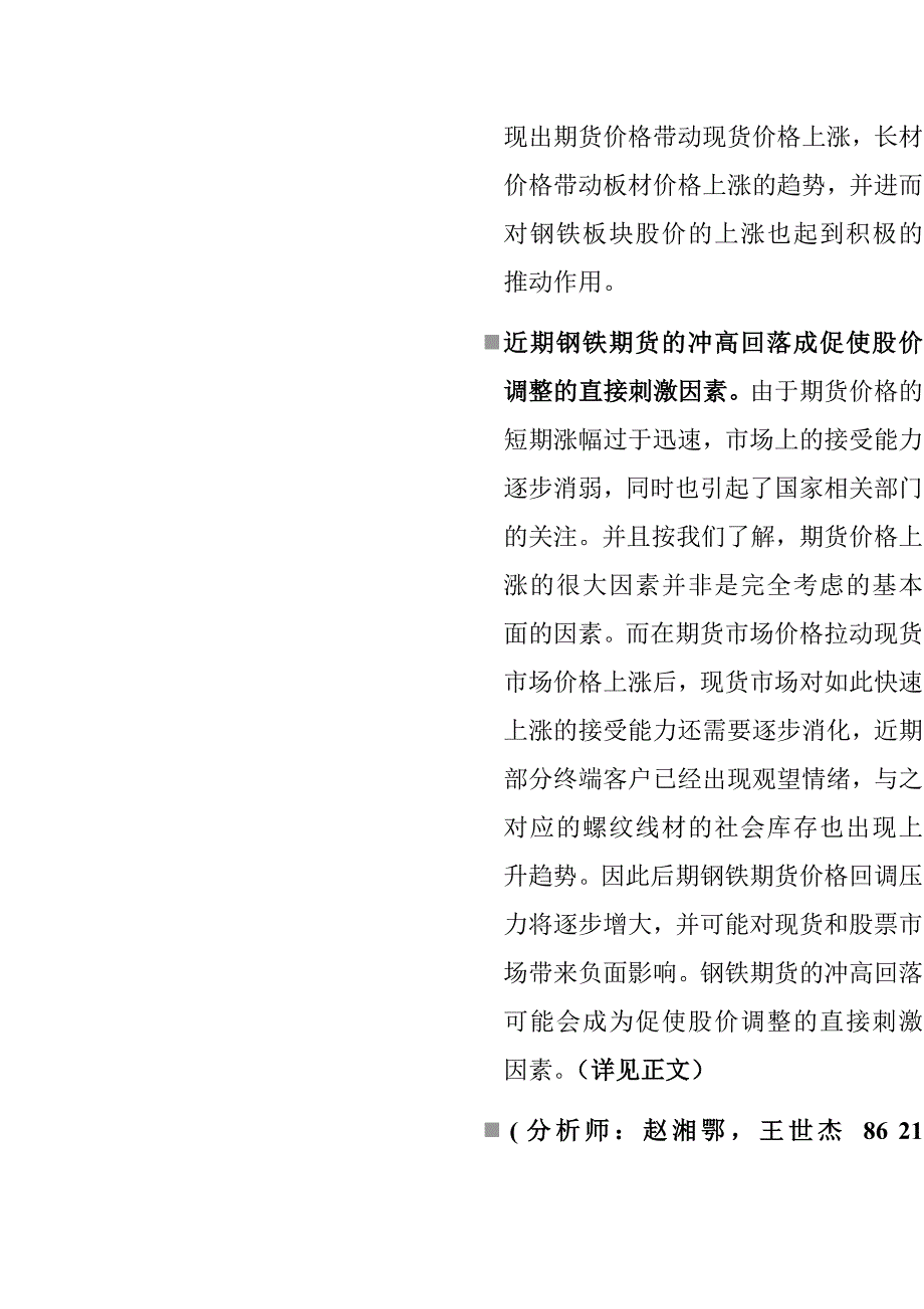 2009年8月份申万晨会纪要报告_第2页