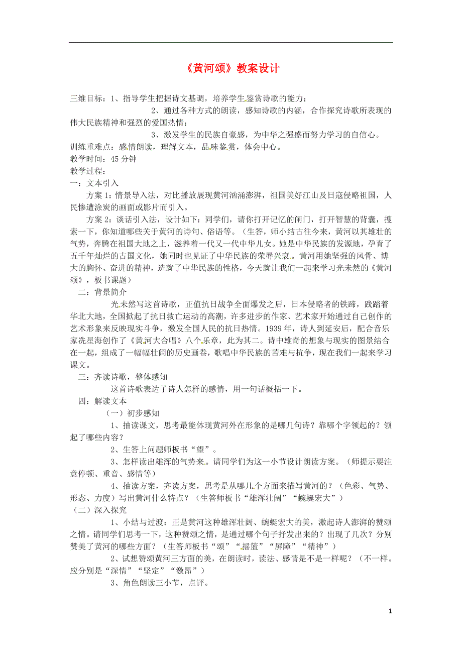 江苏省徐州市七年级语文下册第5课《黄河颂》教案新人教版_第1页