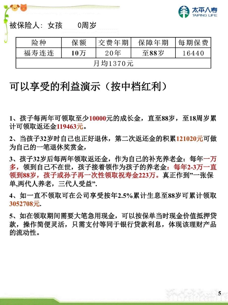 保险公司简易计划书-1岁女孩福寿10万20年交_第5页