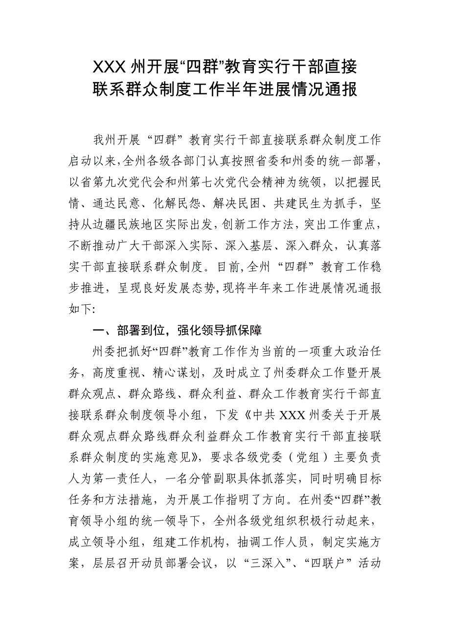 四群教育半年开展工作情况通报_第1页