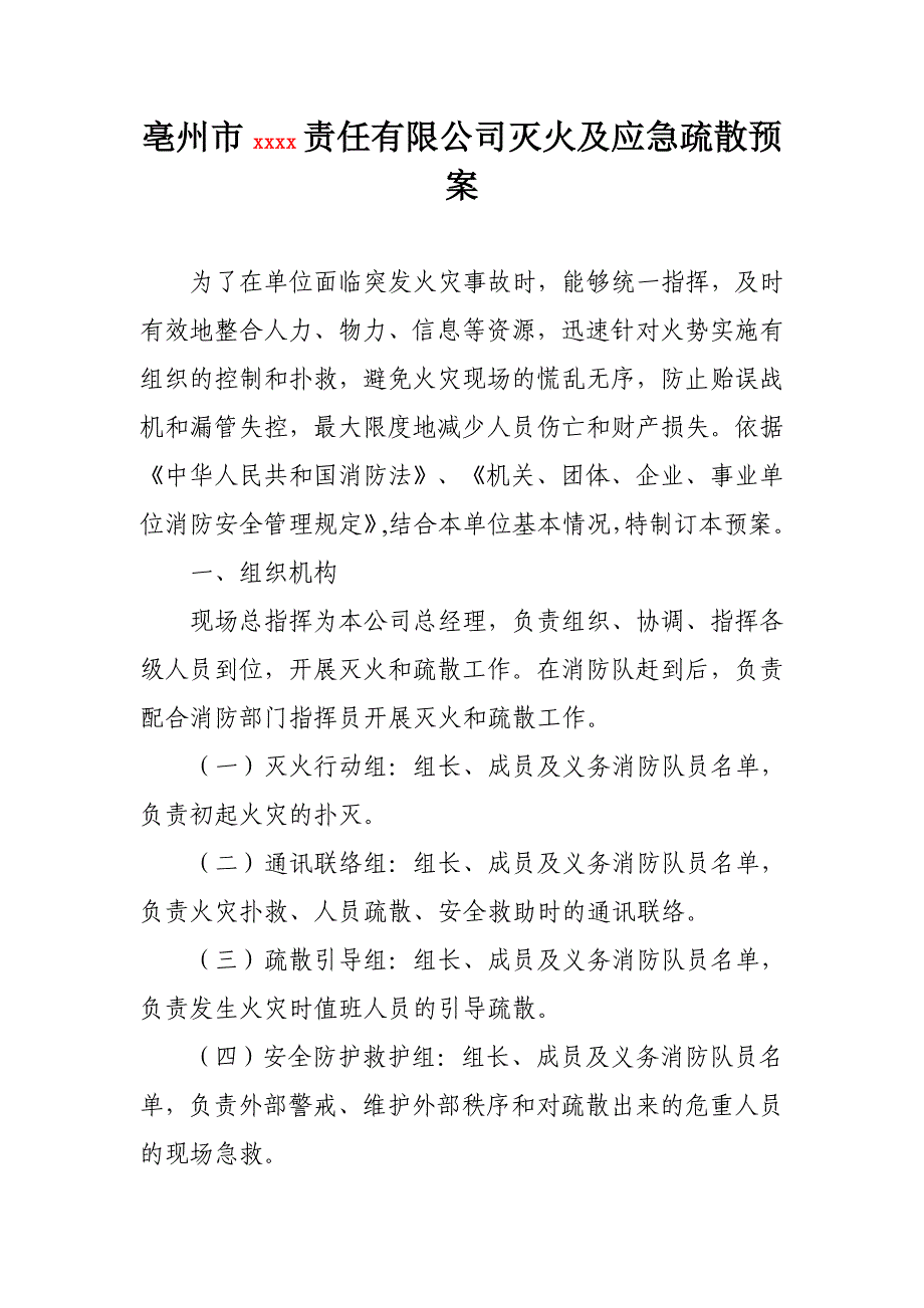 公司灭火及应急疏散预案_第1页