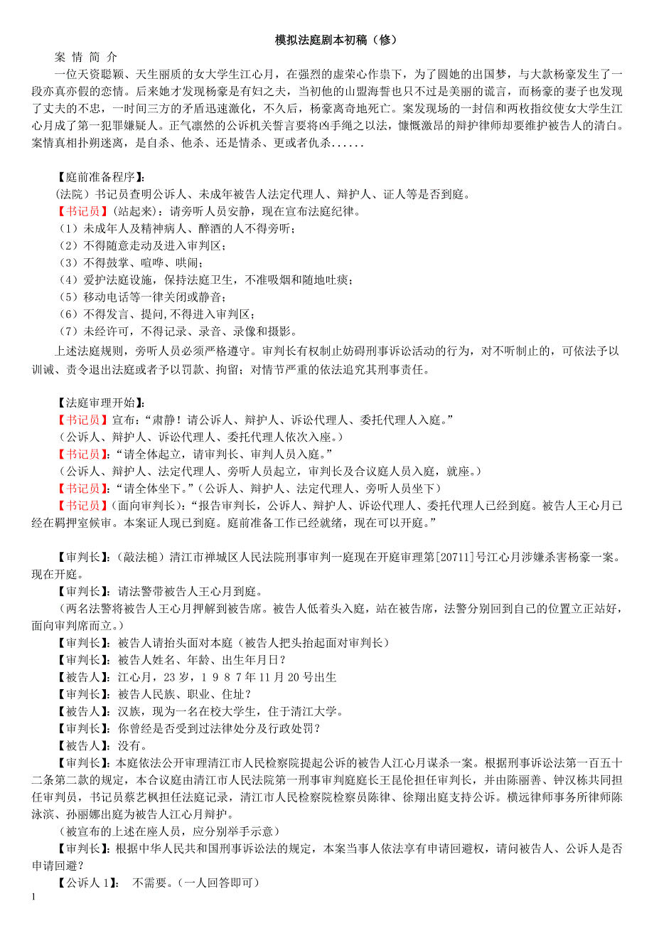 模拟法庭剧本定稿_第1页