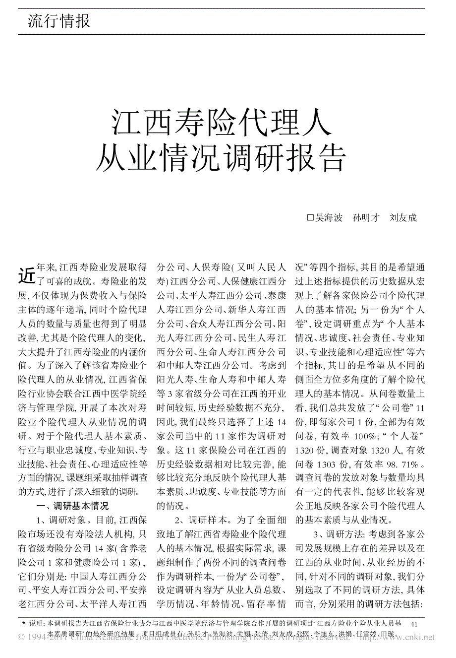 寿险代理人从业情况调研报告_第1页