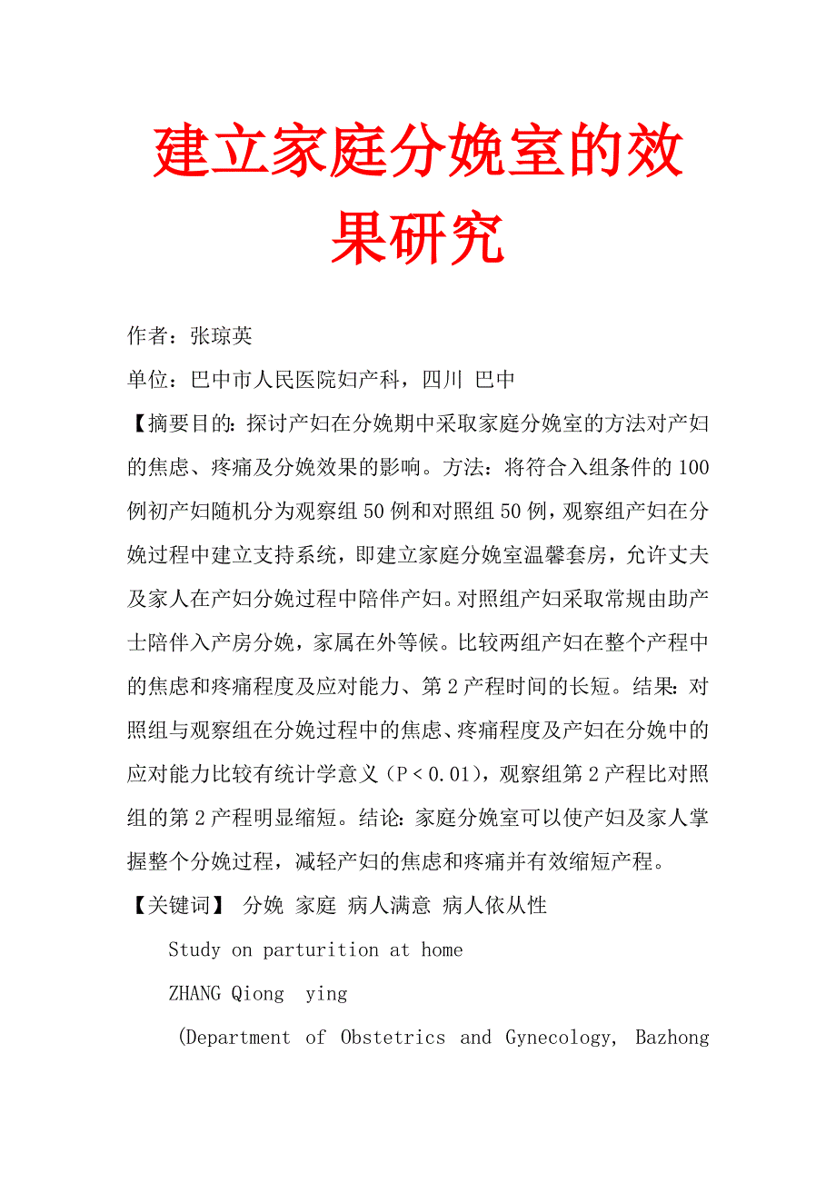 建立家庭分娩室的效果研究_第1页