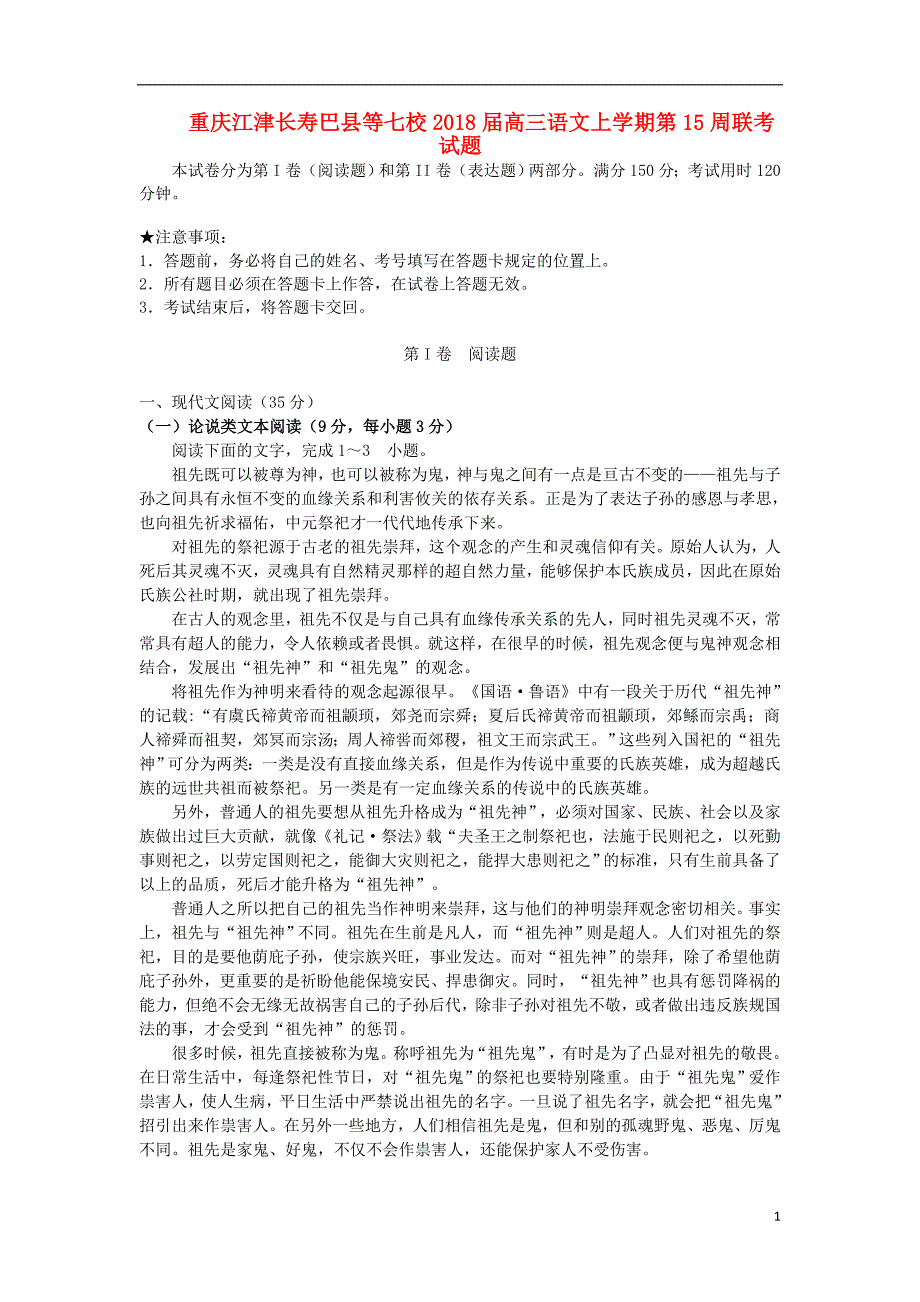 重庆江津长寿巴县等七校2018届高三语文上学期第15周联考试题_第1页