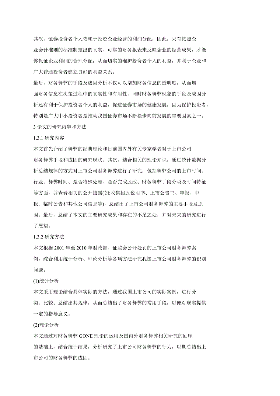 上市公司财务报告舞弊识别问题的探讨_第4页