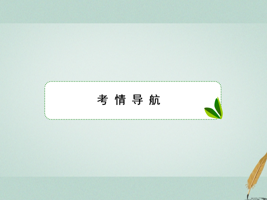 2019届高考地理一轮复习第一部分自然地理第一章行星地球1_2等高线地形图与地形剖面图课件新人教版_第2页