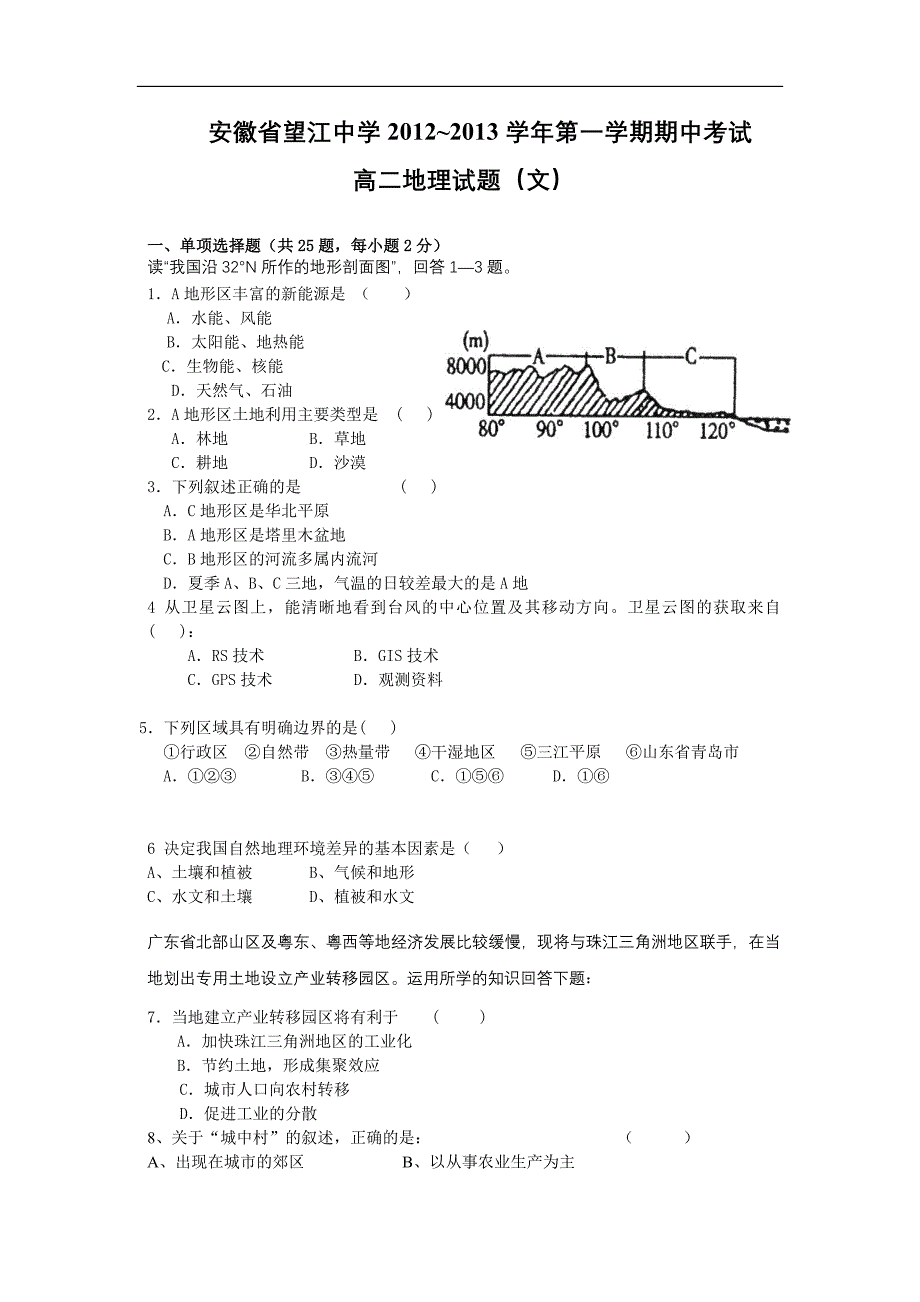 安徽省望江中学2012-2013学年高二上学期期中考试地理文试题_第1页