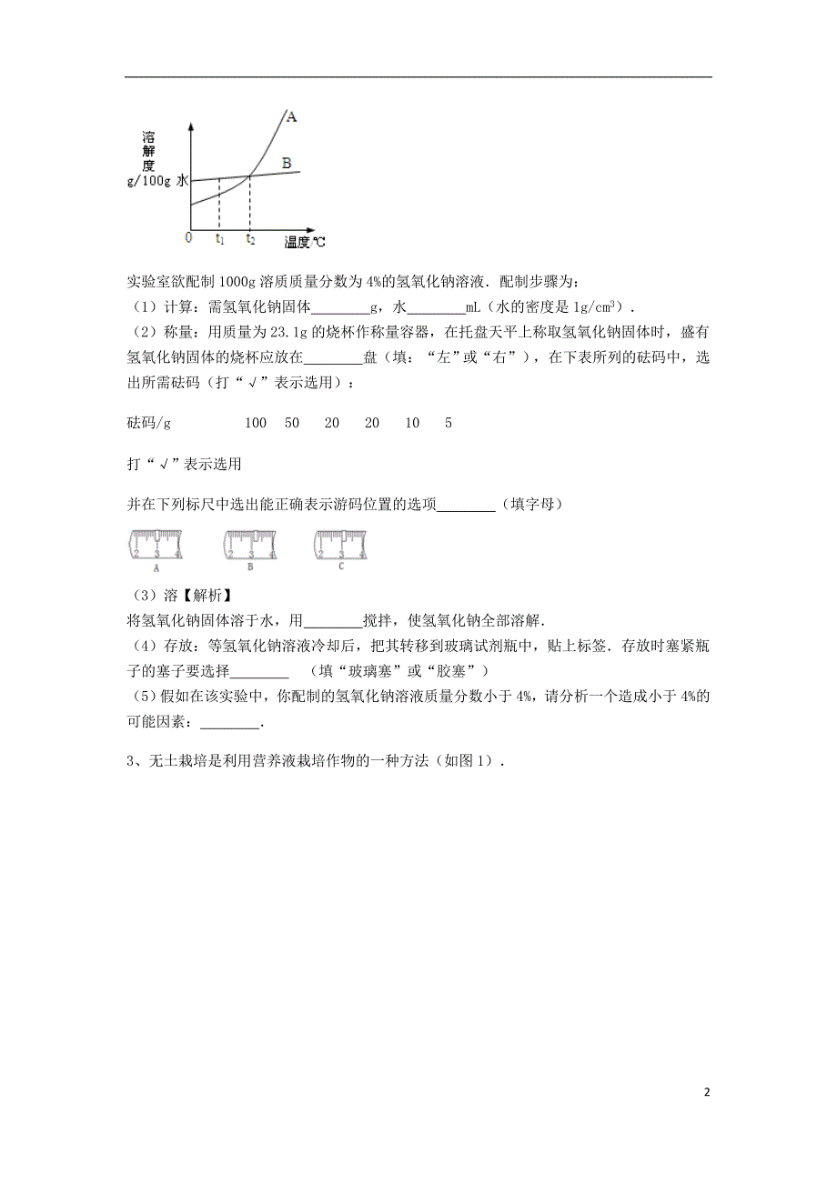 吉林省吉林市中考化学复习练习一定溶质质量分数的溶液的配制24（无答案）新人教版_第2页