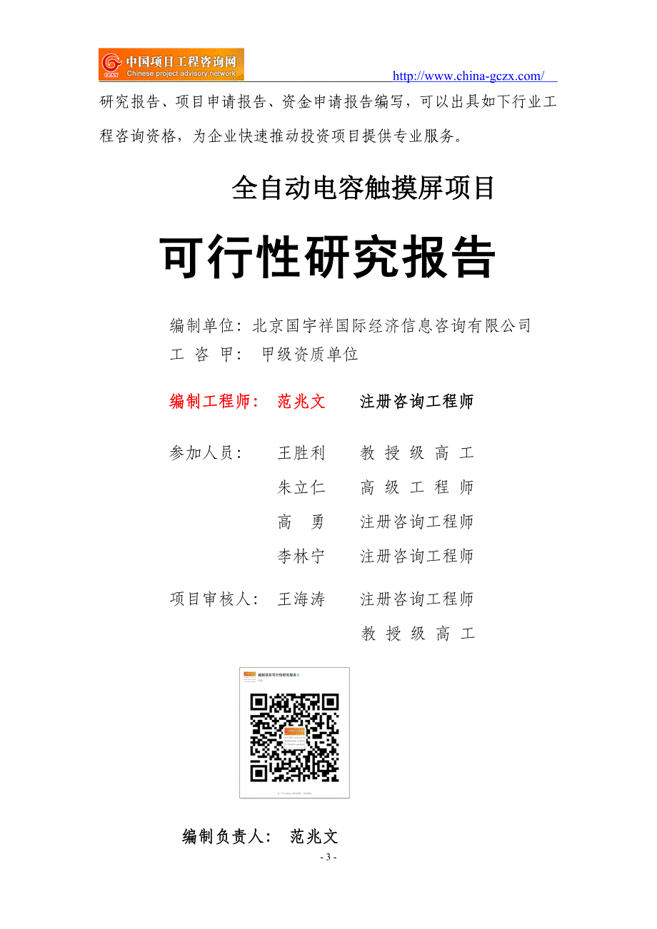 全自动电容触摸屏项目可行性研究报告（申请报告备案）_第3页