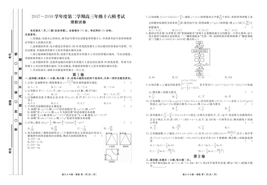 陕西省西安市长安区第五中学2018届高三数学第十六模考试试题理_第1页