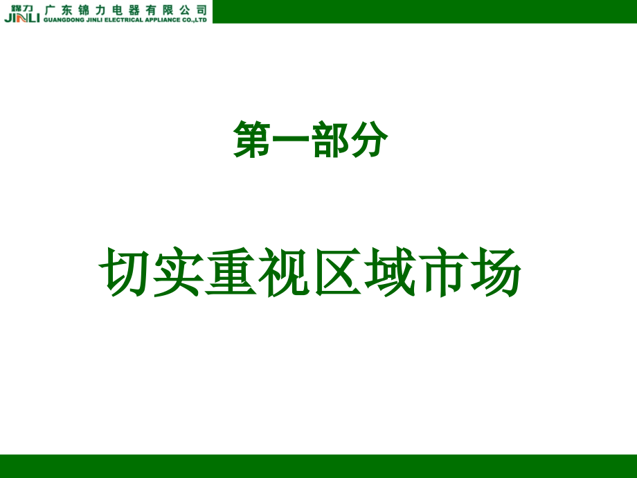 李晗冰：区域为王(市场开发及管理114页)_第3页