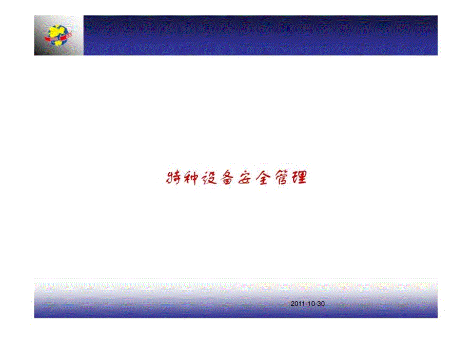 特种设备安全管理培训（动画ppt）ppt课件_第1页