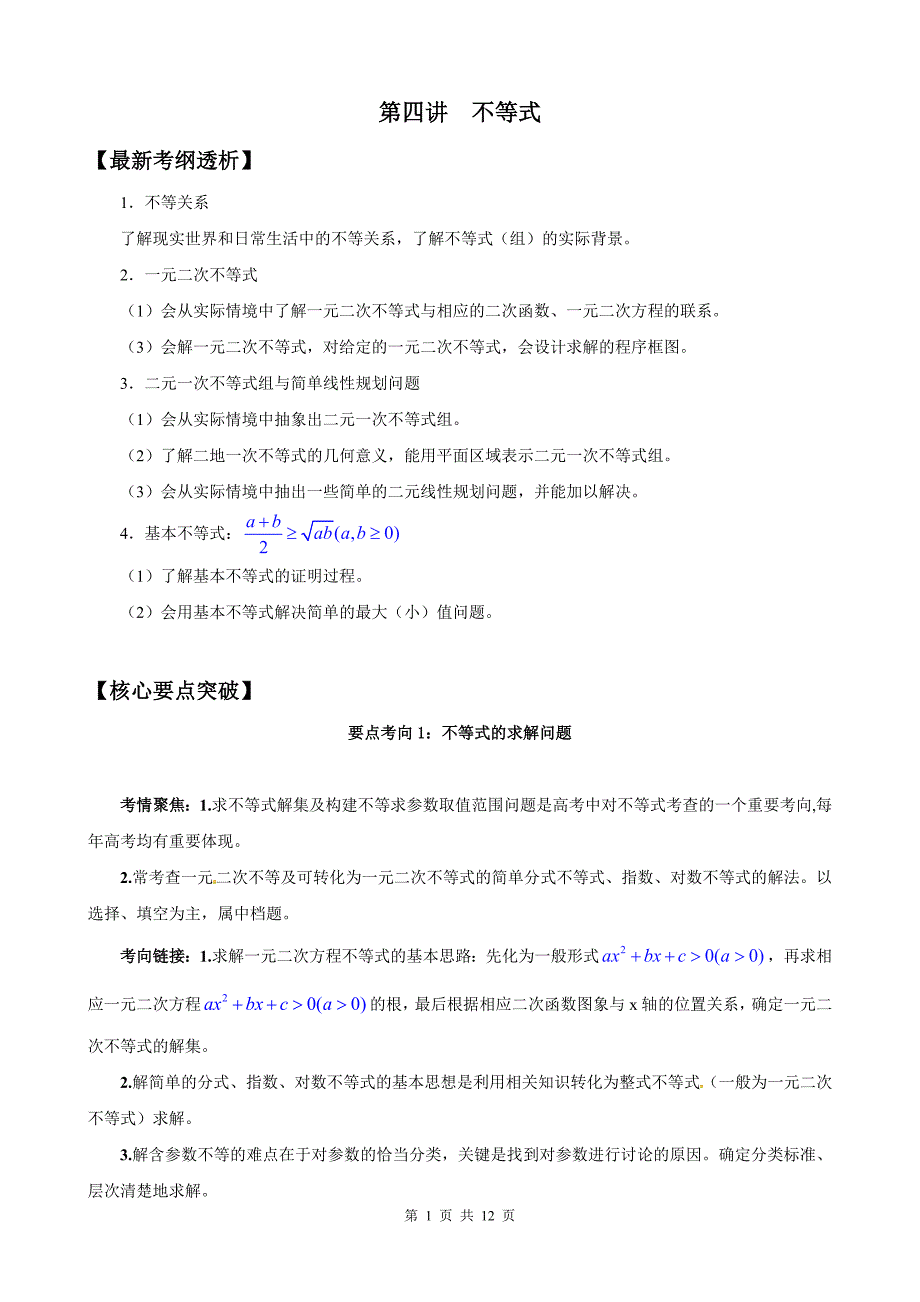 2011版高中数学二轮专题复习学案-1.4不等式_第1页