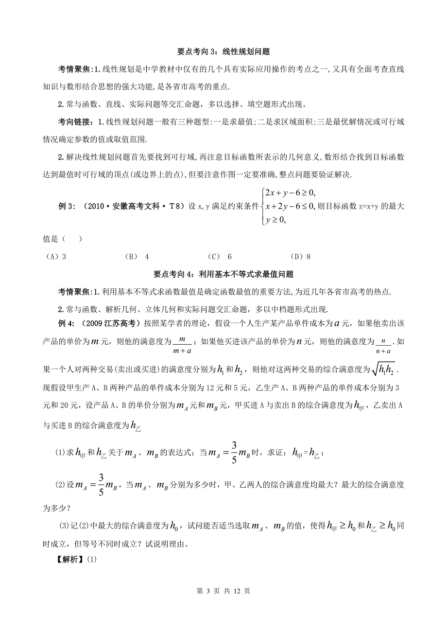 2011版高中数学二轮专题复习学案-1.4不等式_第3页