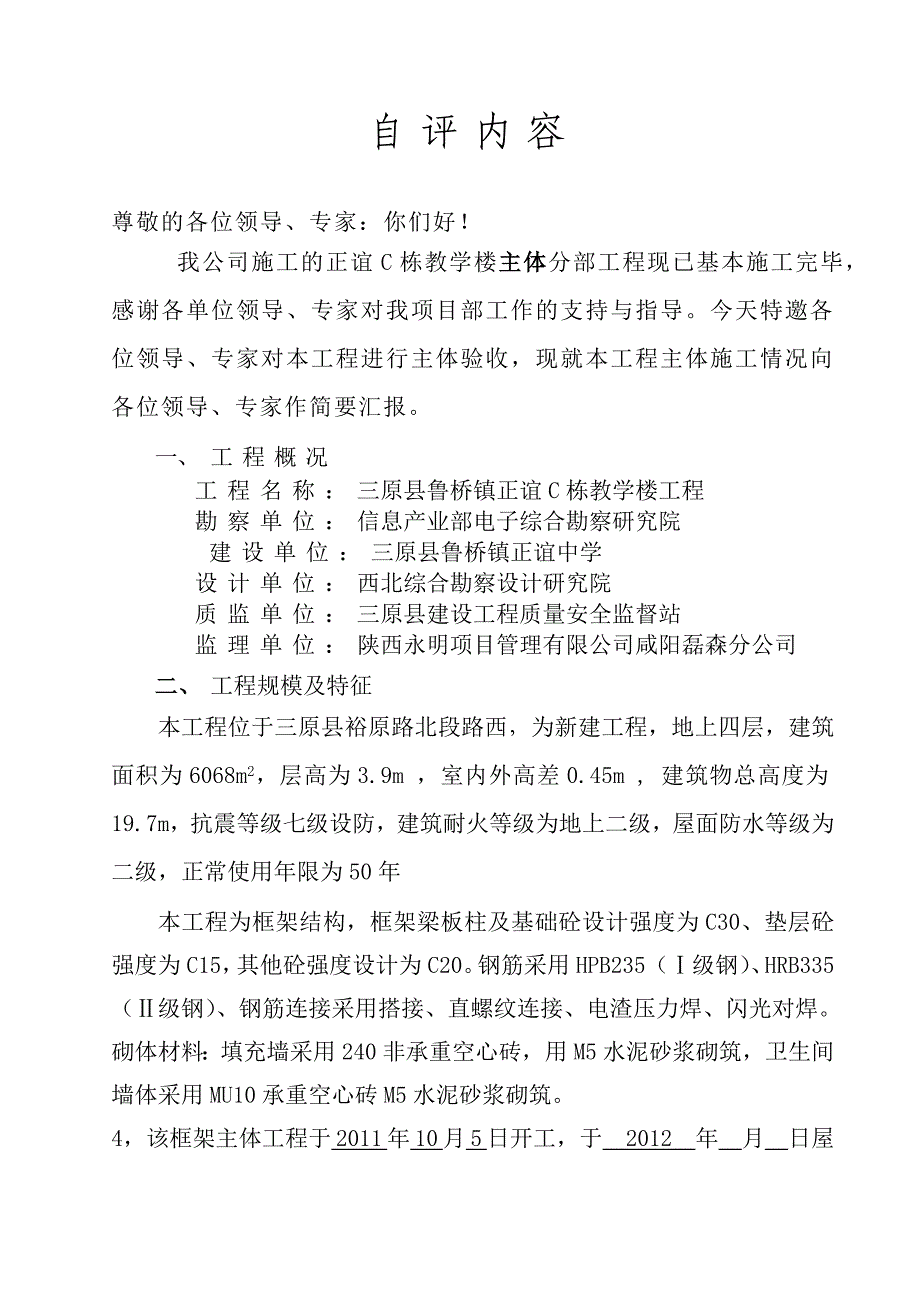 主体验收自评报告《正谊实验楼工程》_第2页