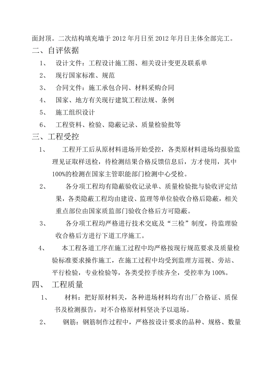 主体验收自评报告《正谊实验楼工程》_第3页