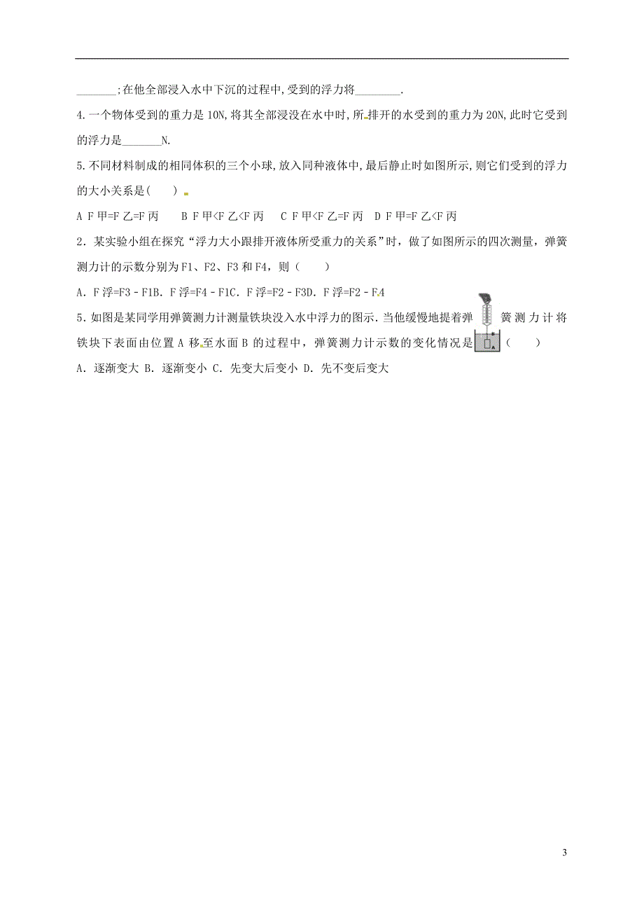 河北省石家庄市2017-2018学年八年级物理下册10.2阿基米德原理学案（无答案）（新版）新人教版_第3页