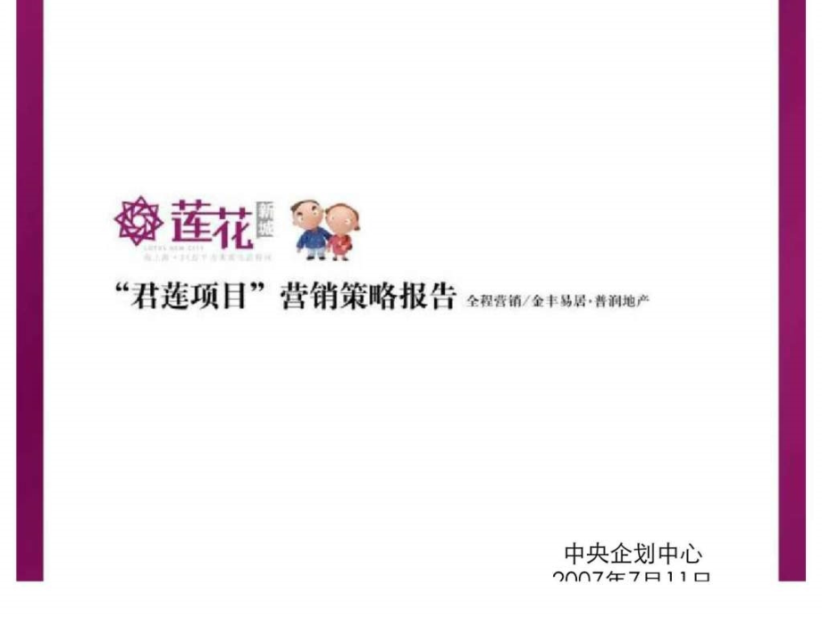 易居上海君莲项目营销策划方案ppt课件_第1页