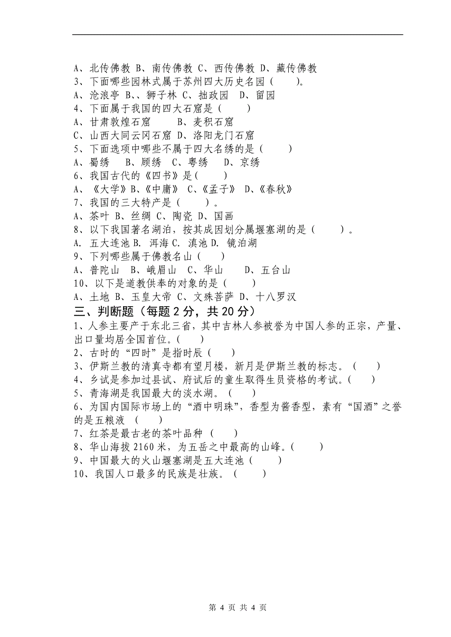 2011年《全国导游基础知识》期末考试试卷a卷_第4页