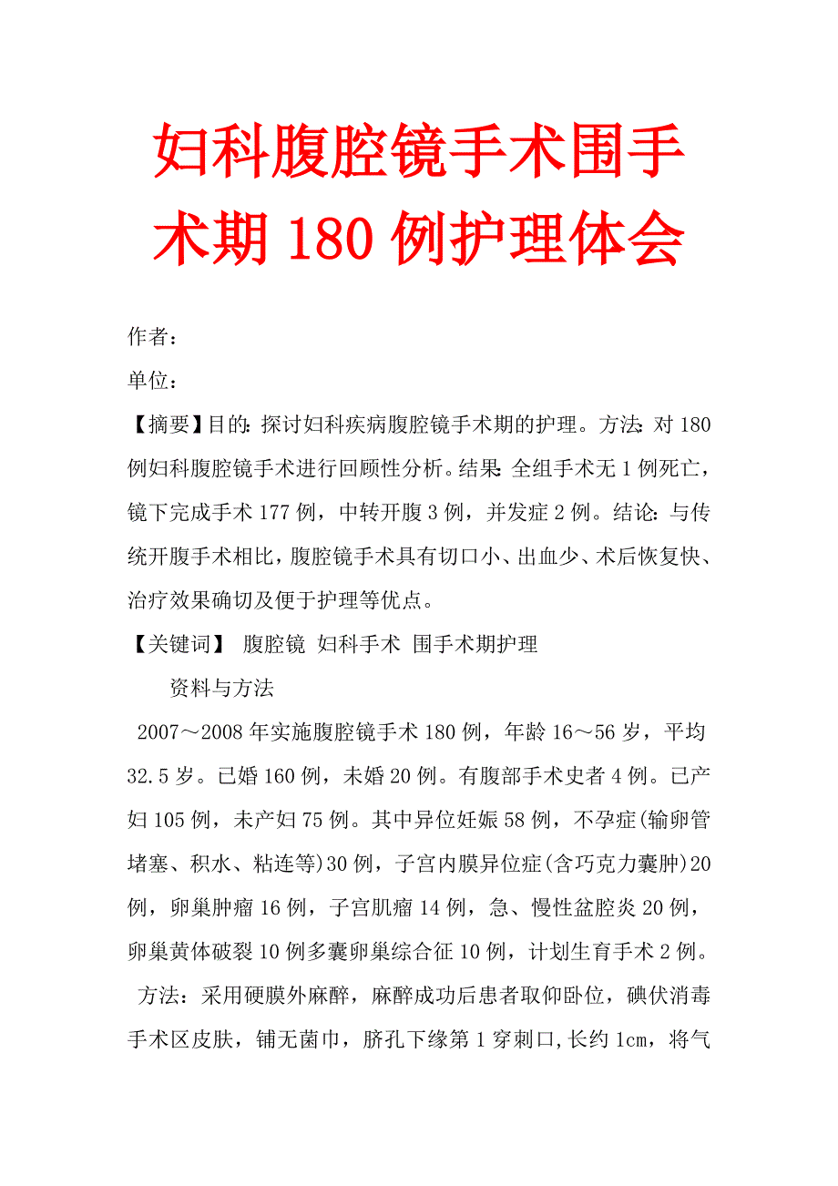 妇科腹腔镜手术围手术期180例护理体会_第1页