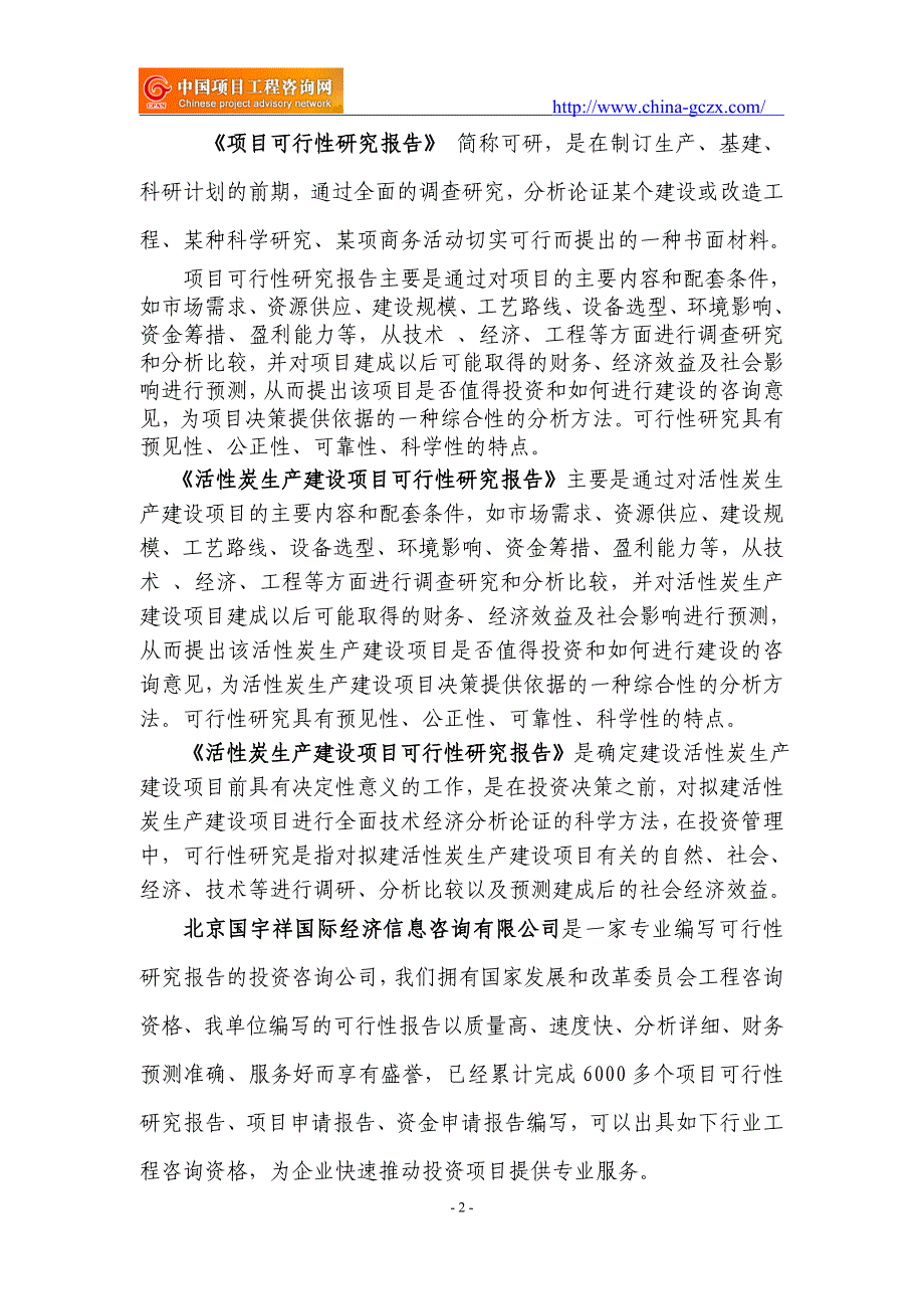 活性炭生产建设项目可行性研究报告（项目申请报告备案）_第2页