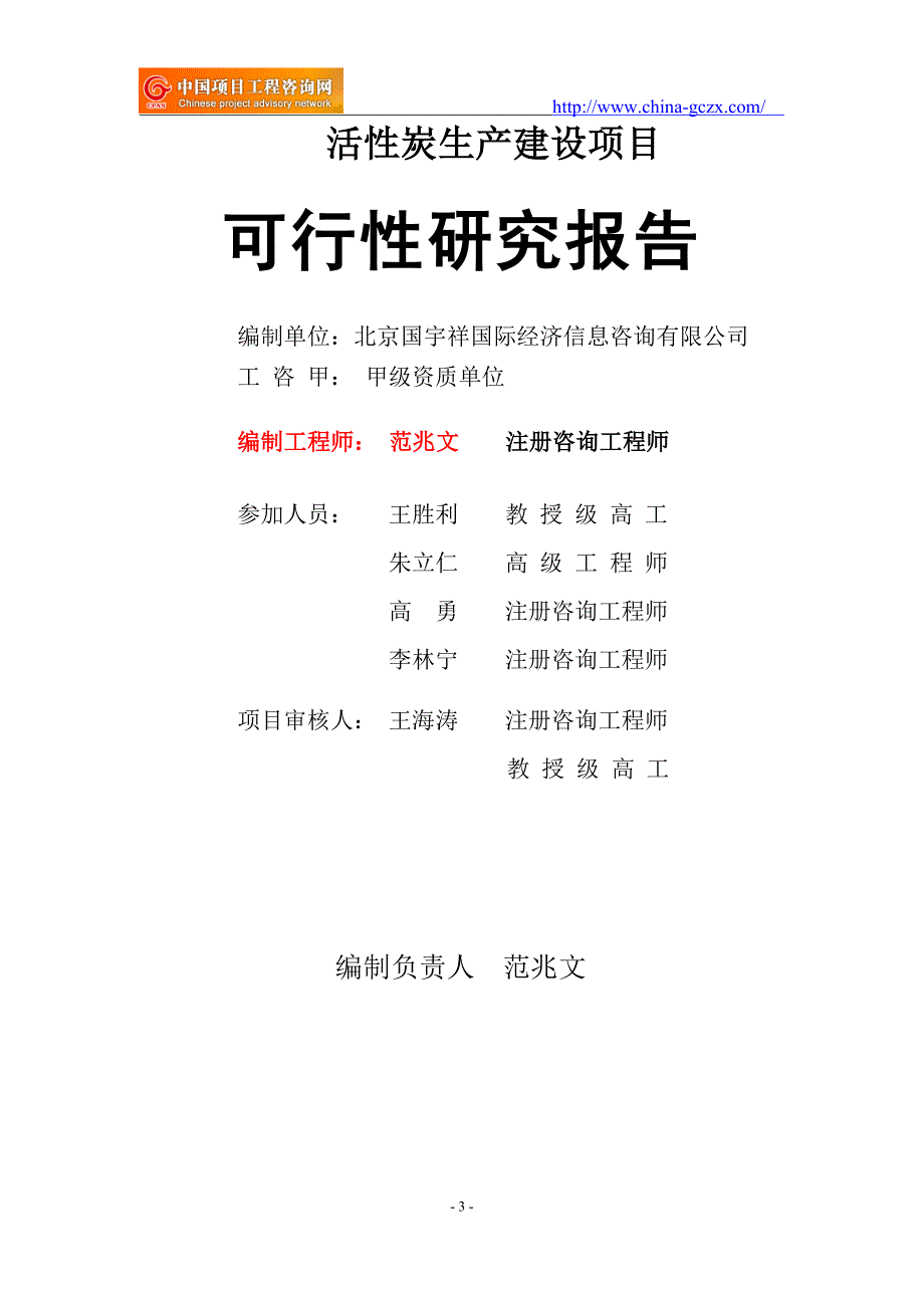 活性炭生产建设项目可行性研究报告（项目申请报告备案）_第3页