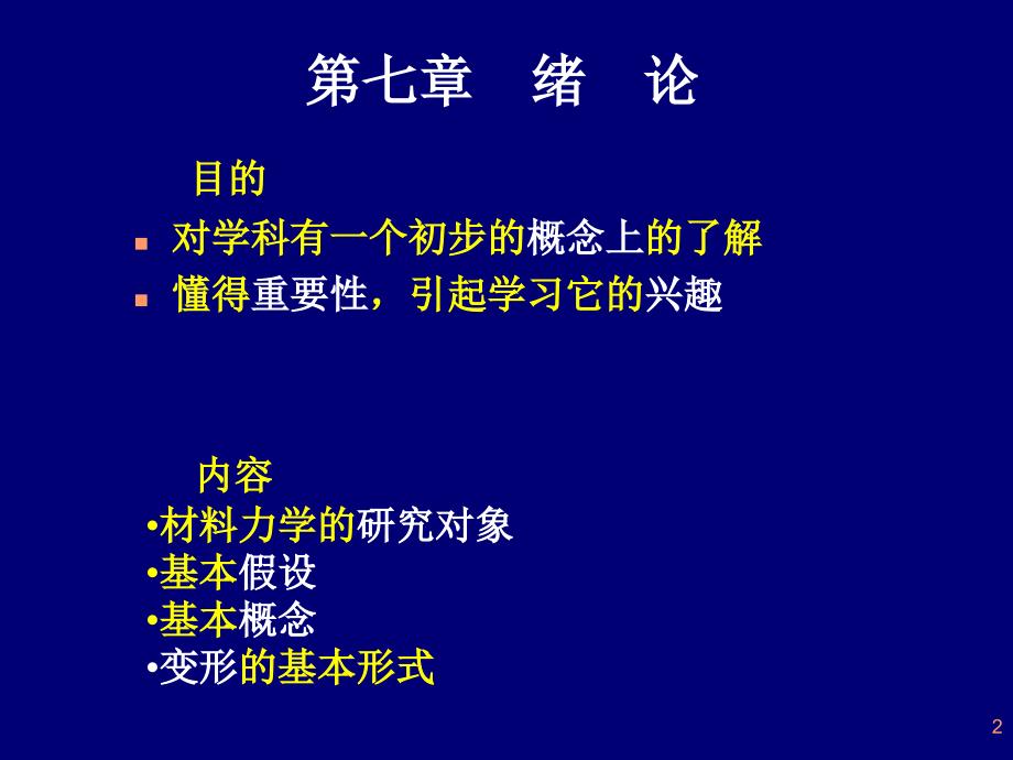 大学工程力学课件,单辉祖主编第7章-绪论_第2页