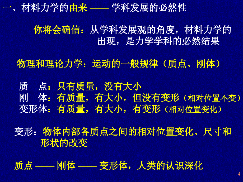 大学工程力学课件,单辉祖主编第7章-绪论_第4页