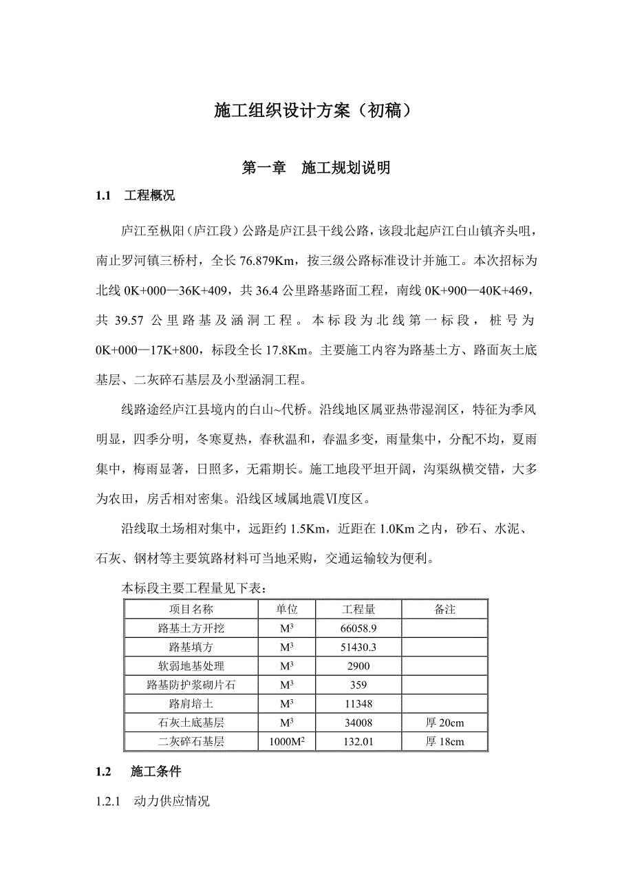 施工组织设计初稿_第1页