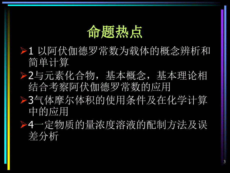 化学第一轮复习第一课时2010.8.9_第3页