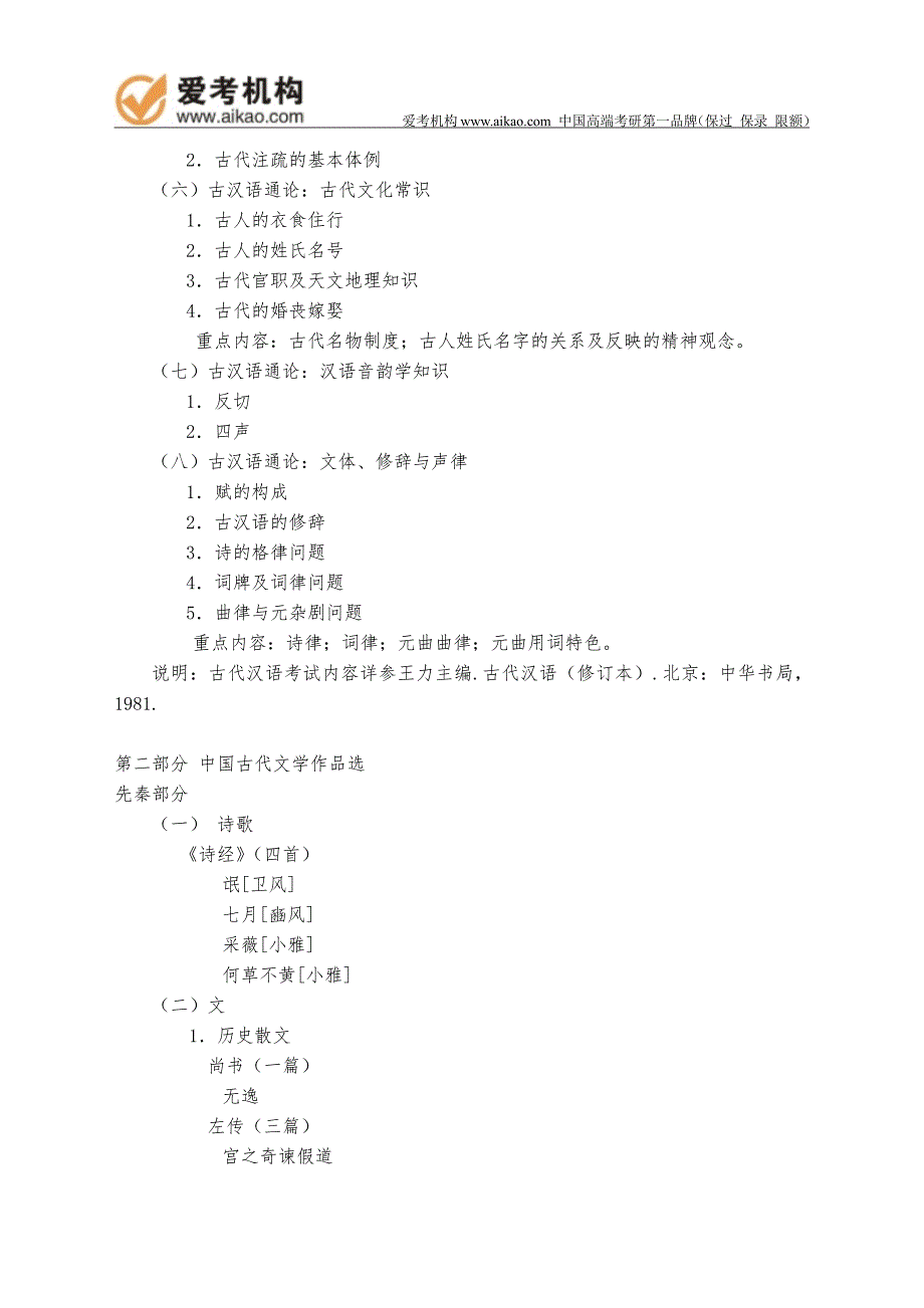 中国传媒大学考研808《中国古代语言文学基础》考试大纲_第2页