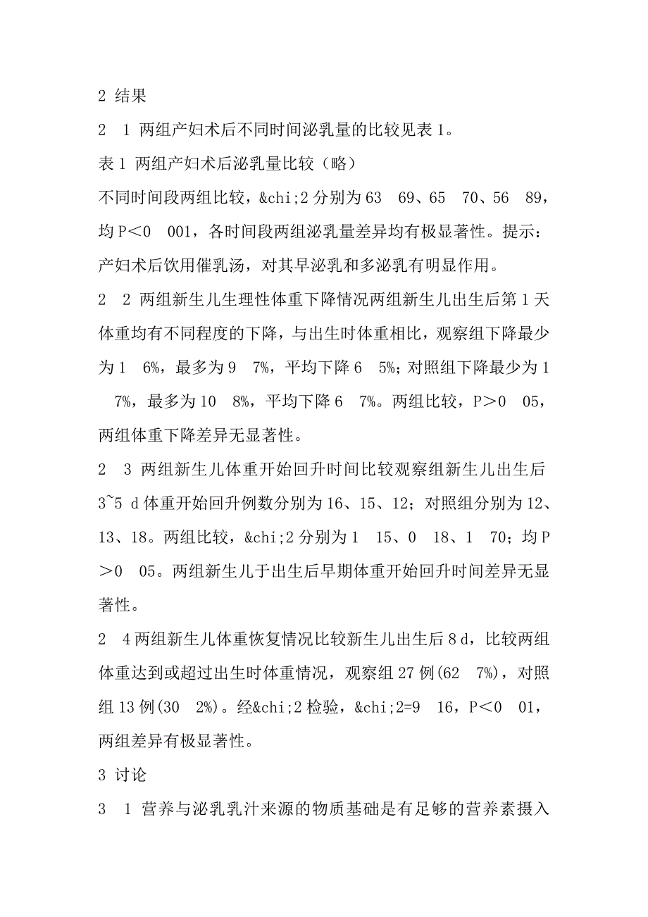 催乳汤对产妇泌乳量及新生儿体重的影响_第4页