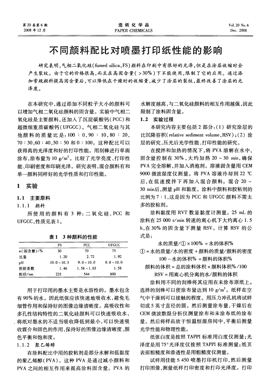 不同颜料配比对喷墨打印纸性能的影响_第1页