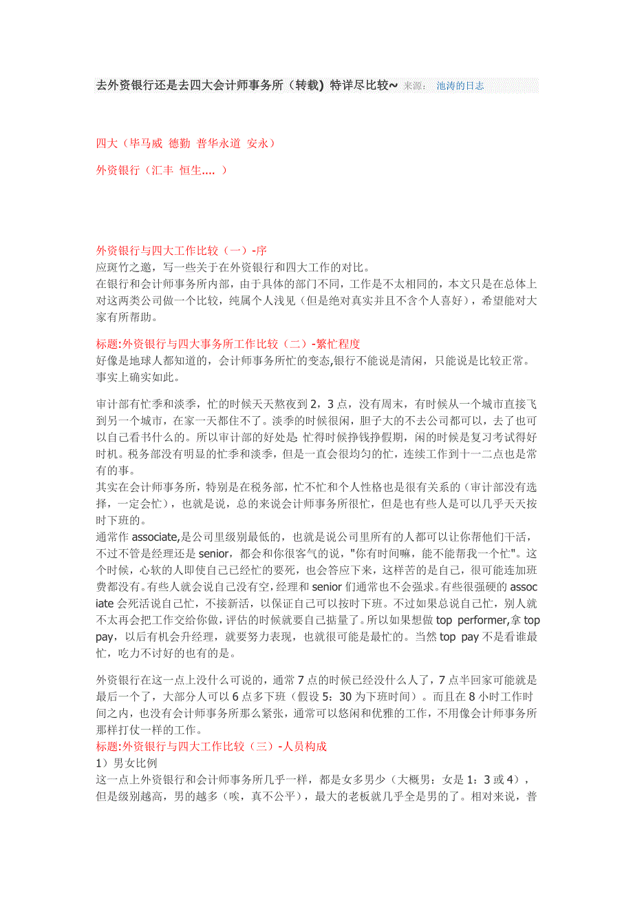 去外资银行还是去四大会计师事务所(转载)特详尽比较~来源：池涛的日志_第1页