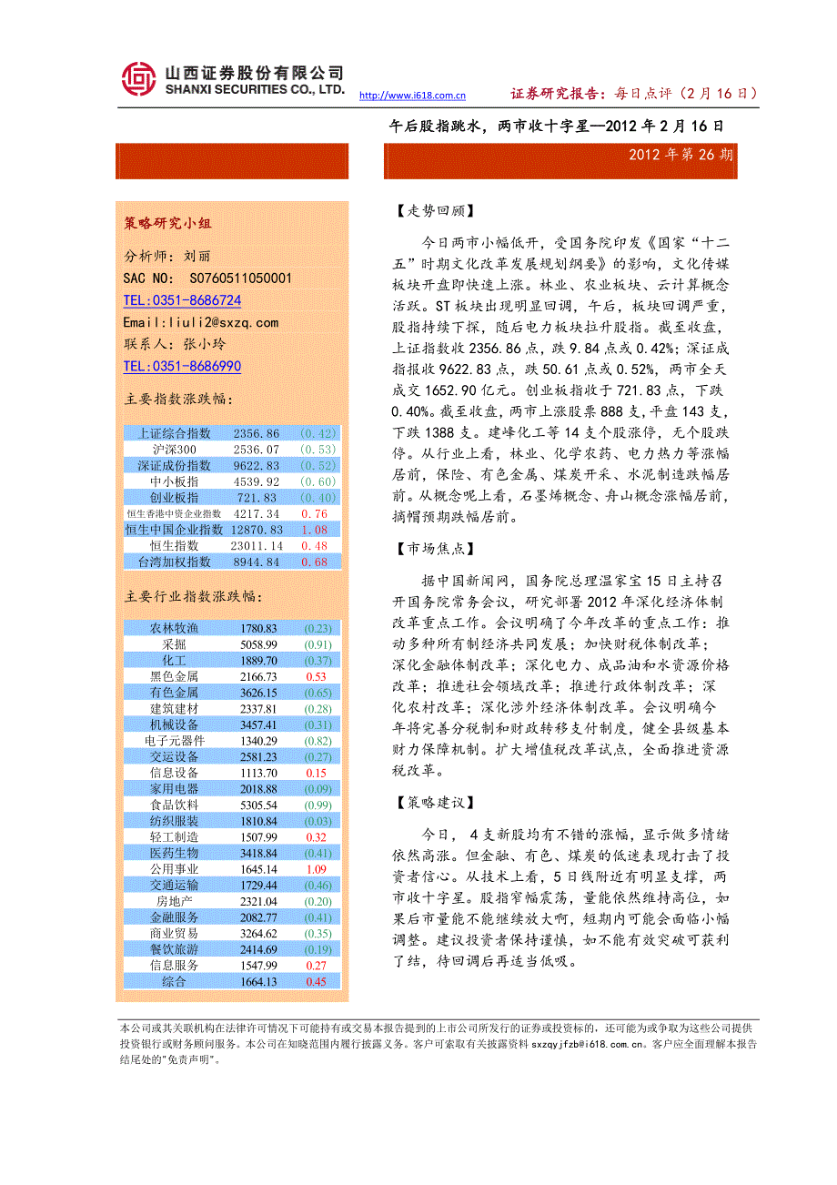 午后股指跳水,两市收十字星--2012年2月16日._第1页