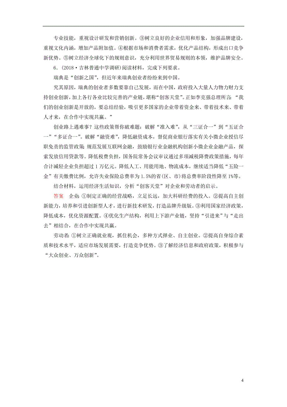 全国通用版2019版高考政治一轮复习第二单元生产劳动与经营课时达标8高考必考题突破讲座_有关企业经营的试题的考查角度及解题策略_第4页