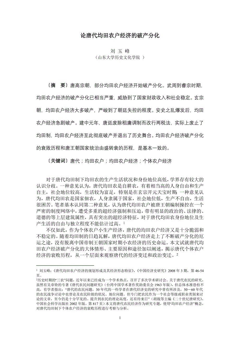 论唐代均田农户经济的破产分化_第1页