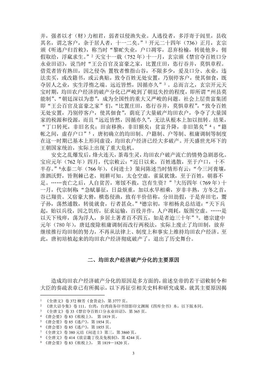 论唐代均田农户经济的破产分化_第3页