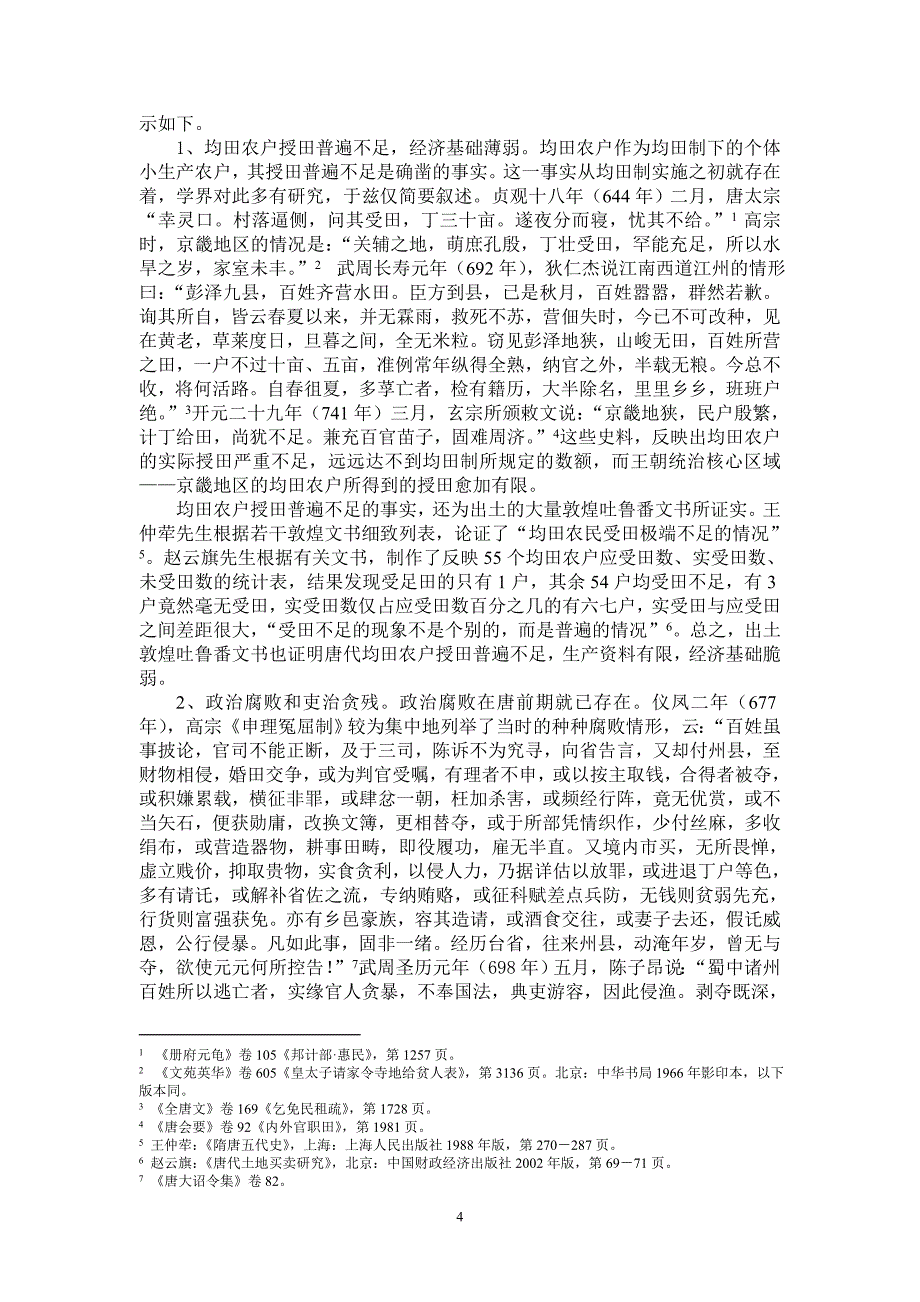 论唐代均田农户经济的破产分化_第4页