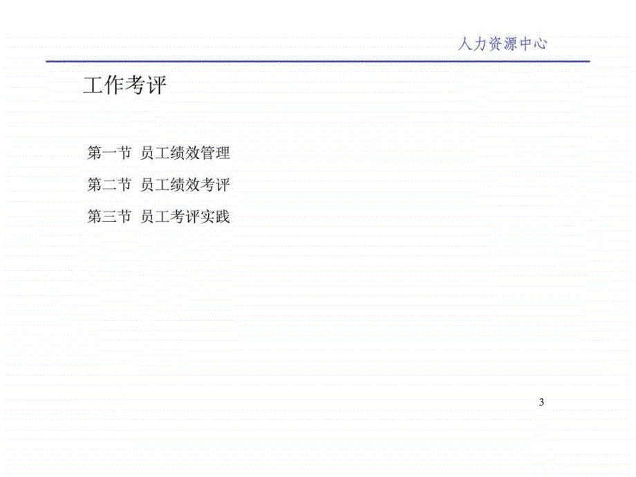 雨润集团人力资源管理绩效管理ppt课件_第3页