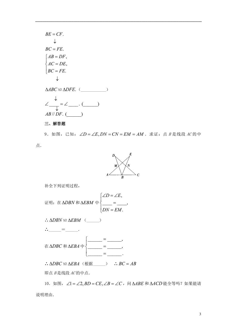 山东省济南市槐荫区七年级数学下册第四章三角形4.3探索三角形全等的条件4.3.2探索三角形全等的条件同步检测（新版）北师大版_第3页