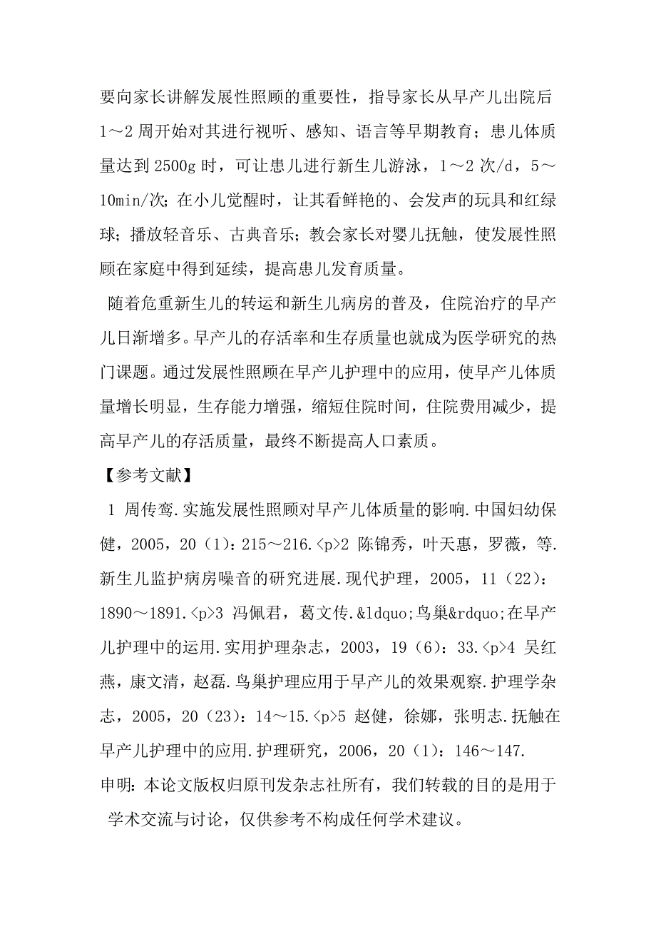 发展性照顾在早产儿护理中的应用（附158例报告）_第4页